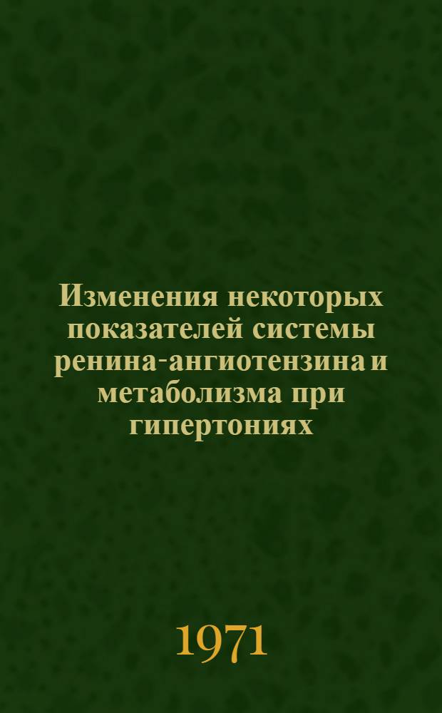 Изменения некоторых показателей системы ренина-ангиотензина и метаболизма при гипертониях : Автореф. дис. на соискание учен. степени канд. мед. наук : (754)