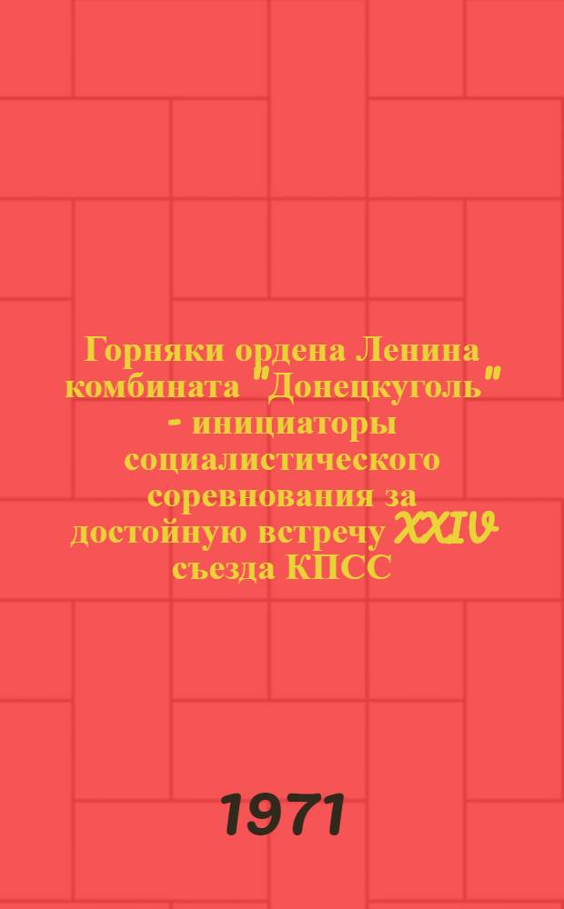 Горняки ордена Ленина комбината "Донецкуголь" - инициаторы социалистического соревнования за достойную встречу XXIV съезда КПСС