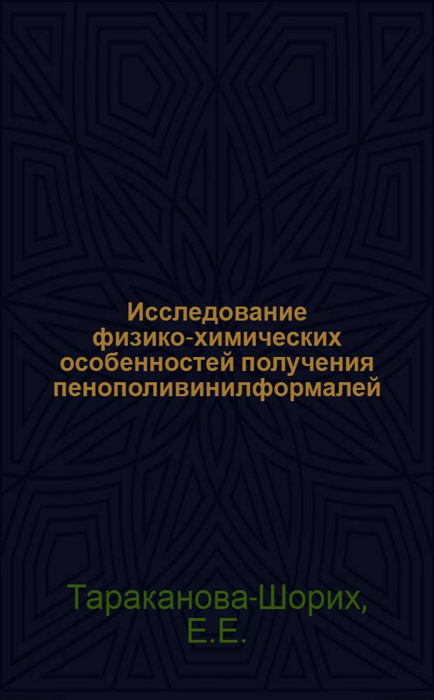 Исследование физико-химических особенностей получения пенополивинилформалей : Автореф. дис. на соискание учен. степени канд. хим. наук : (073)