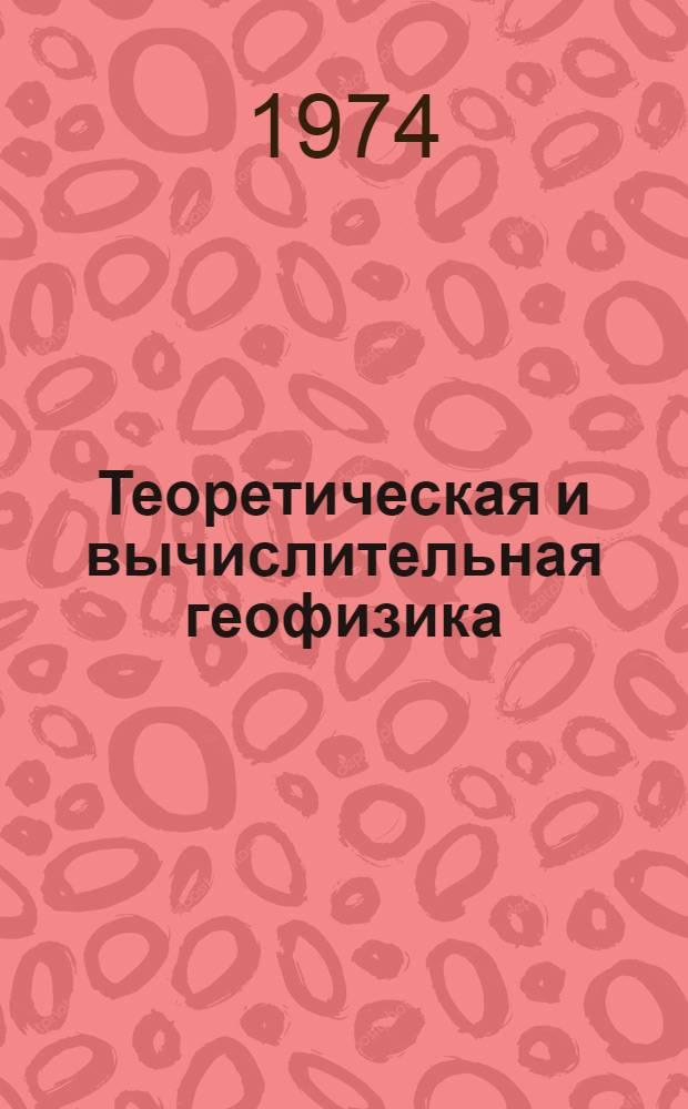 Теоретическая и вычислительная геофизика : Сборник статей