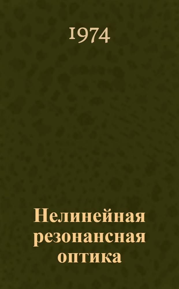 Нелинейная резонансная оптика : Ч. 1-. Ч. 1
