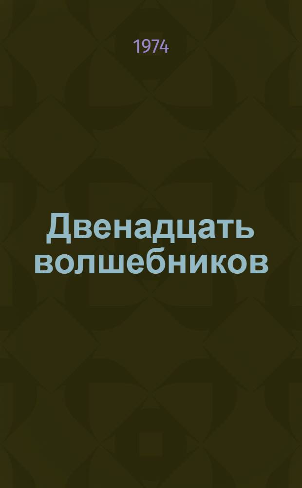 Двенадцать волшебников : Сказка : В стихах : Для дошкольного возраста