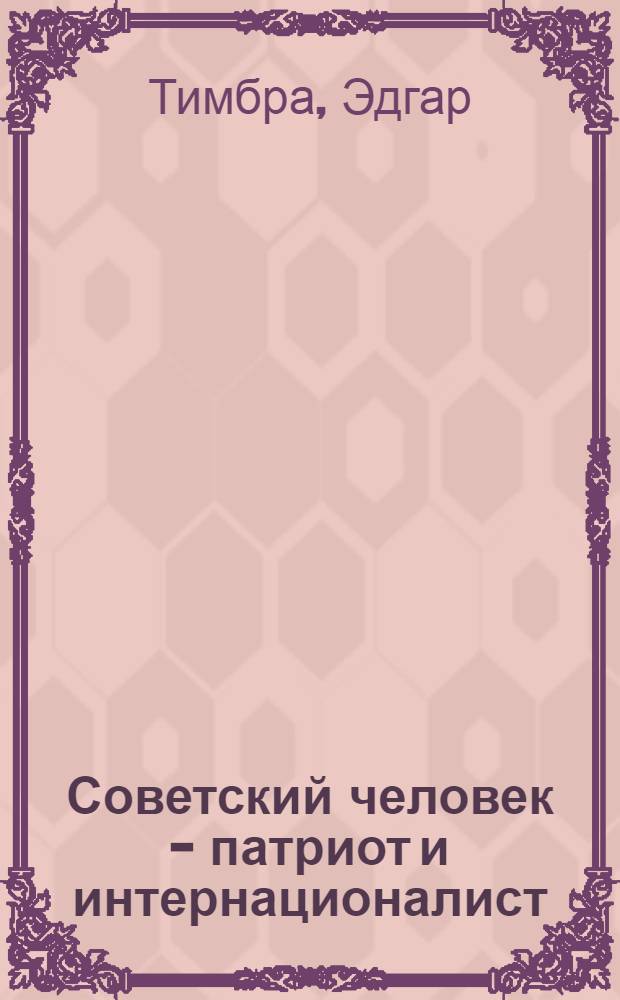 Советский человек - патриот и интернационалист : Рек. указ. литературы