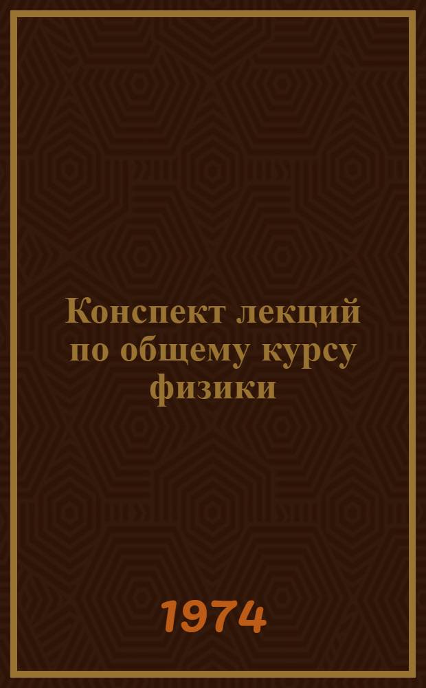 Конспект лекций по общему курсу физики : Ч. 1-. Ч. 1 : Механика, колебания и волны, молекулярная физика