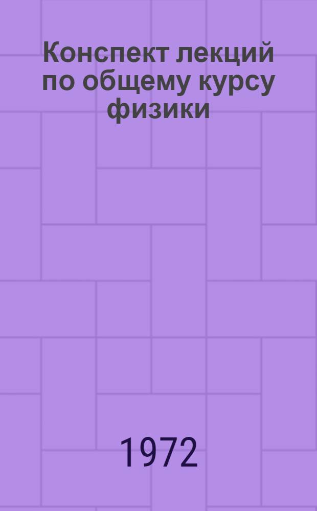 Конспект лекций по общему курсу физики : Ч. 1-. Ч. 2