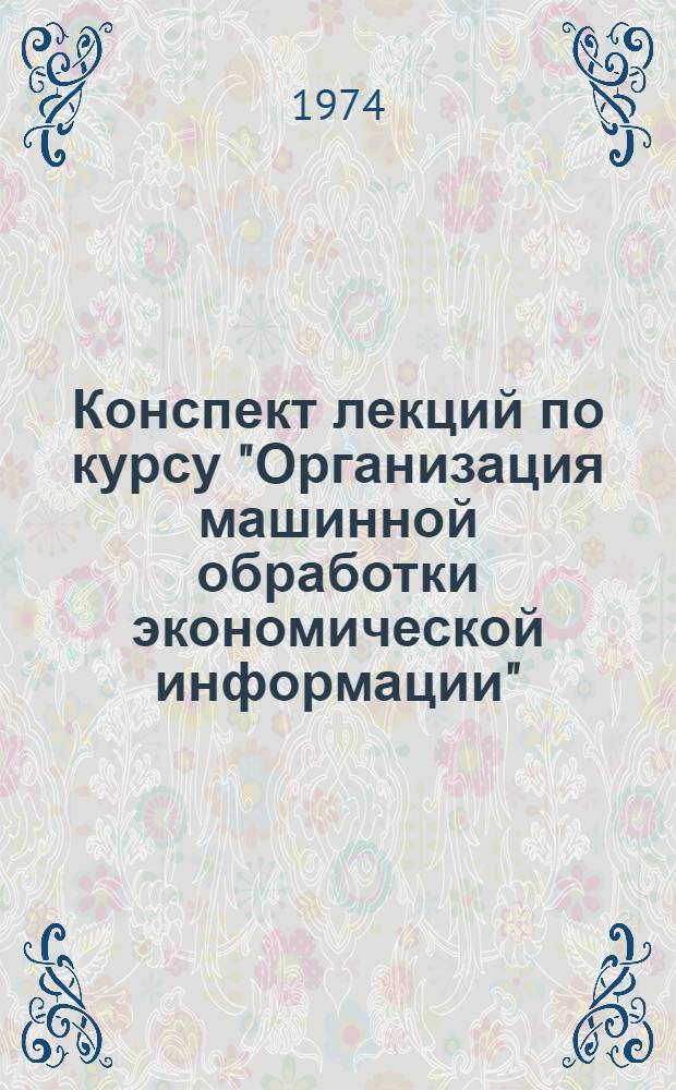 Конспект лекций по курсу "Организация машинной обработки экономической информации". Ч. 1