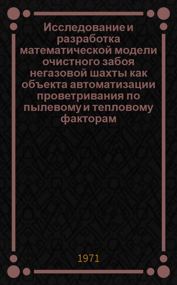 Исследование и разработка математической модели очистного забоя негазовой шахты как объекта автоматизации проветривания по пылевому и тепловому факторам : Автореф. дис. на соискание учен. степени канд. техн. наук : (198)