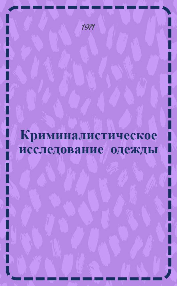 Криминалистическое исследование одежды : Пособие