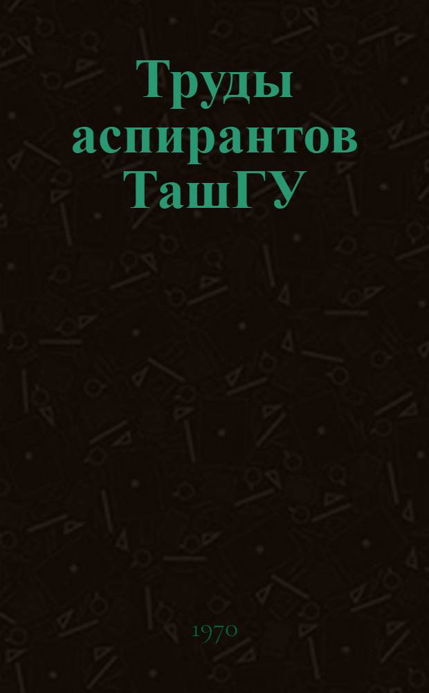 Труды аспирантов ТашГУ : Гуманитарные науки