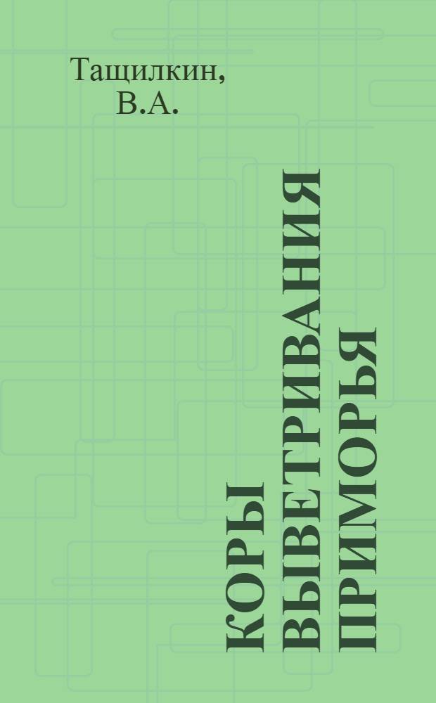Коры выветривания Приморья : Автореф. дис. на соискание учен. степени канд. геол.-минерал. наук : (134)