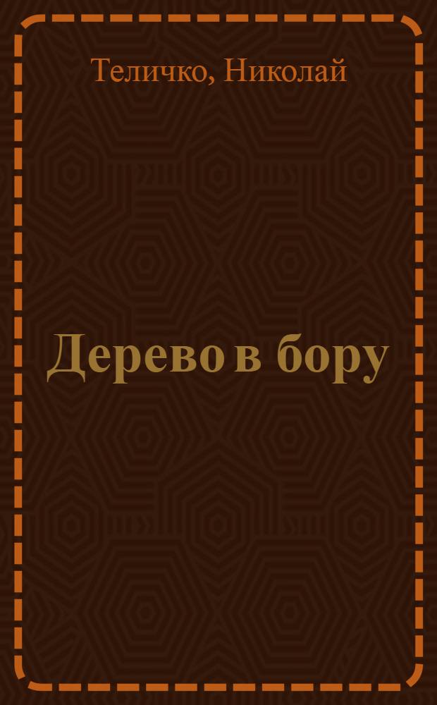 Дерево в бору : Стихи