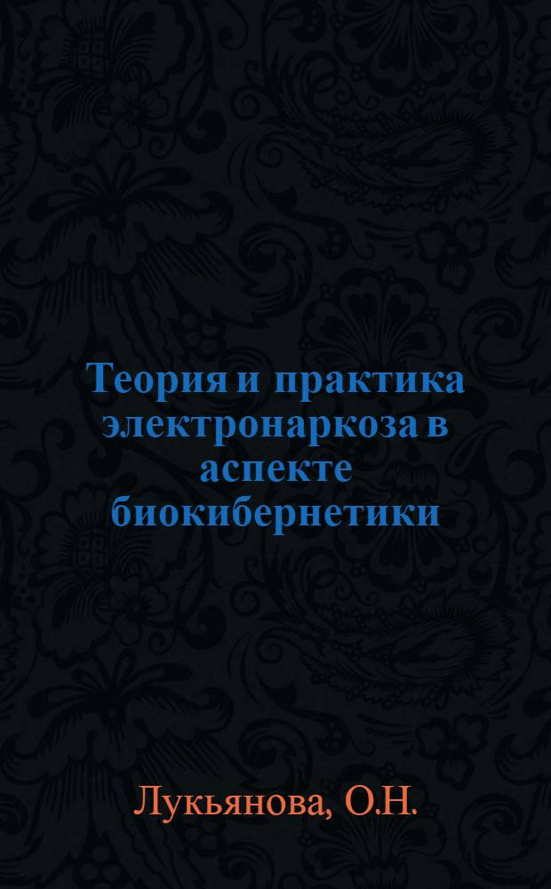 Теория и практика электронаркоза в аспекте биокибернетики