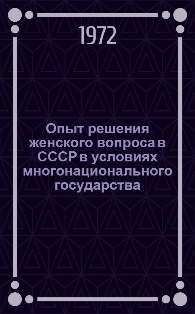 Опыт решения женского вопроса в СССР в условиях многонационального государства