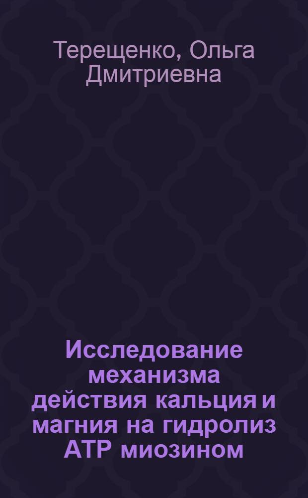 Исследование механизма действия кальция и магния на гидролиз АТР миозином : Автореф. дис. на соиск. учен. степени канд. биол. наук : (03.00.04)