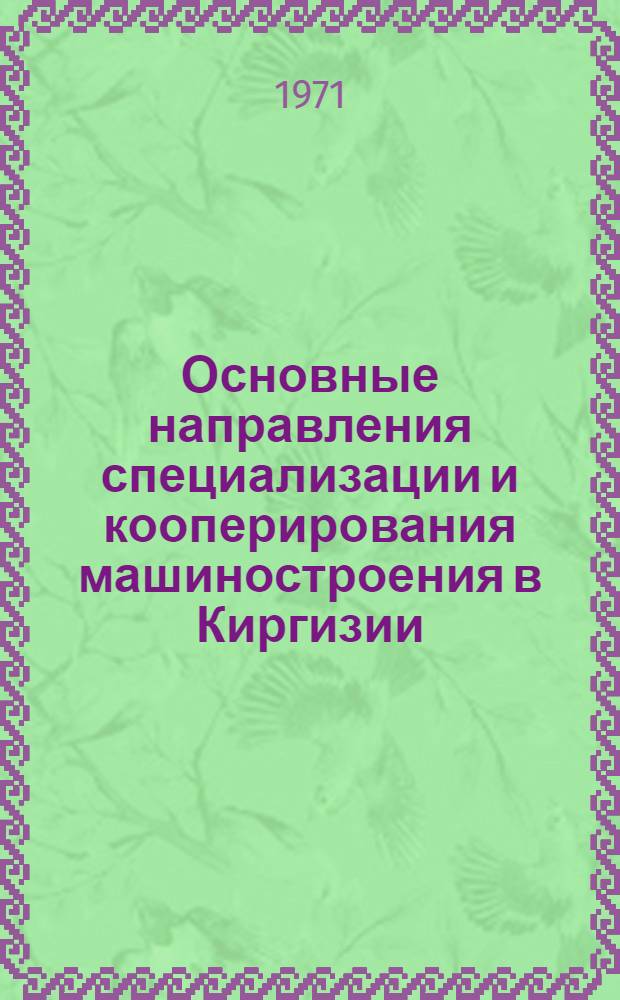 Основные направления специализации и кооперирования машиностроения в Киргизии