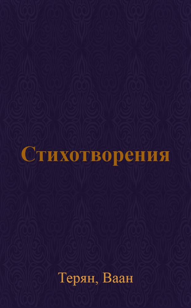 Стихотворения : Пер. с арм