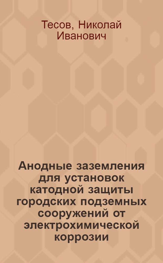 Анодные заземления для установок катодной защиты городских подземных сооружений от электрохимической коррозии