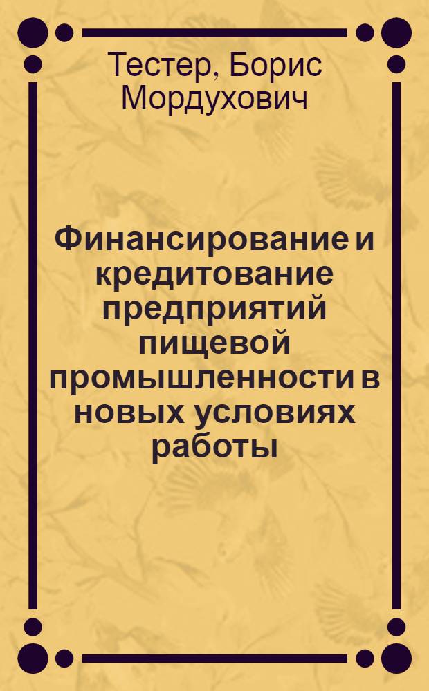 Финансирование и кредитование предприятий пищевой промышленности в новых условиях работы