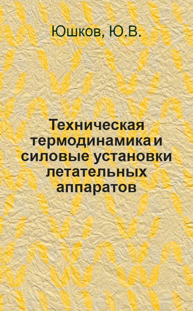 Техническая термодинамика и силовые установки летательных аппаратов