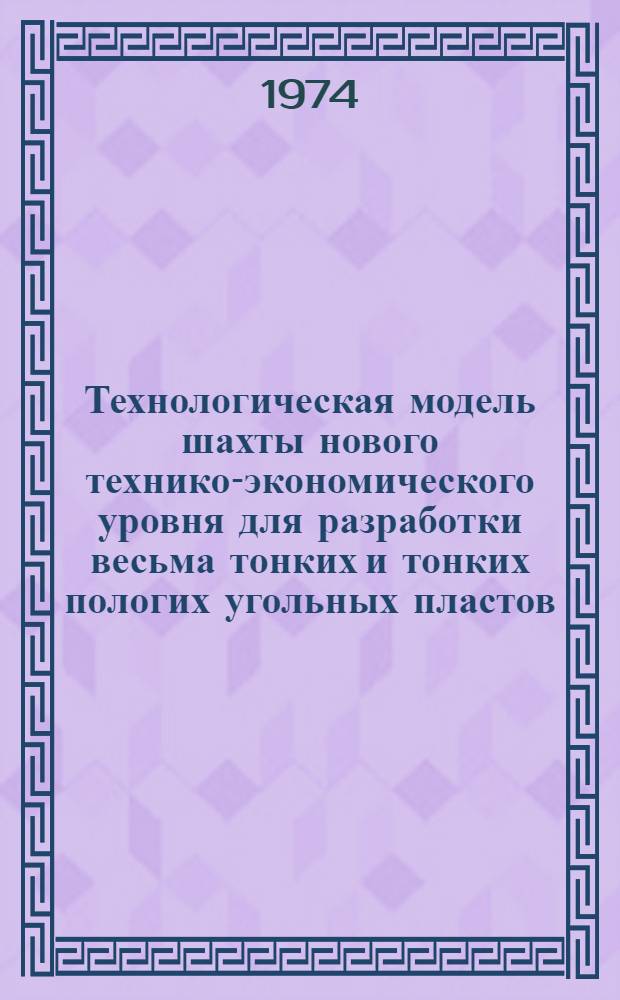 Технологическая модель шахты нового технико-экономического уровня для разработки весьма тонких и тонких пологих угольных пластов