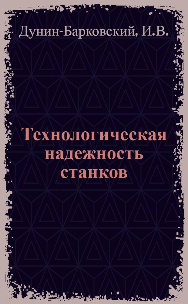 Технологическая надежность станков