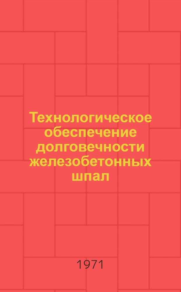 Технологическое обеспечение долговечности железобетонных шпал : Сборник статей