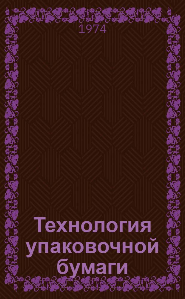 Технология упаковочной бумаги