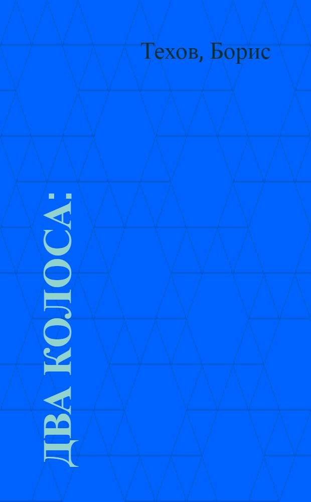 Два колоса : (Рассказ)
