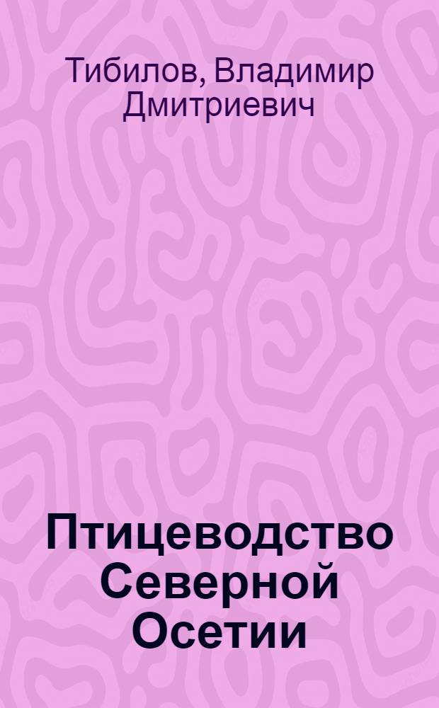 Птицеводство Северной Осетии