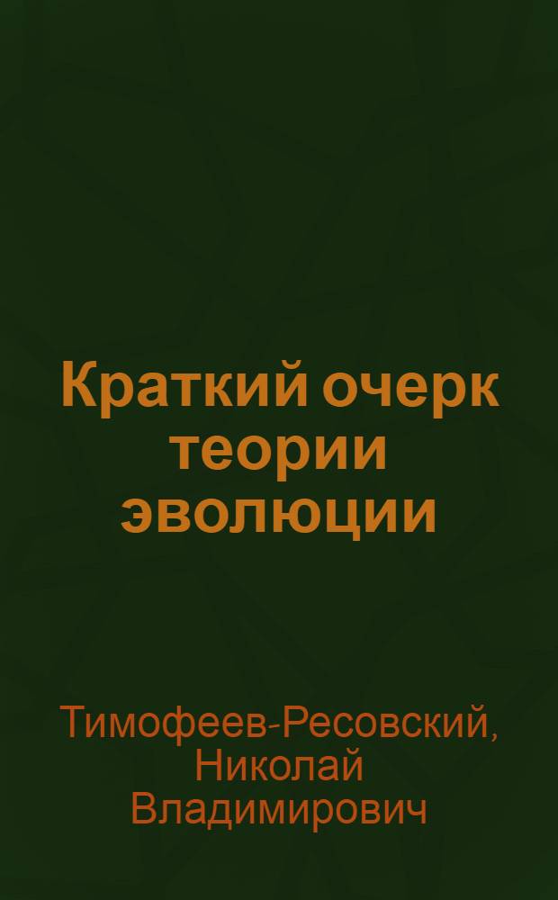 Краткий очерк теории эволюции