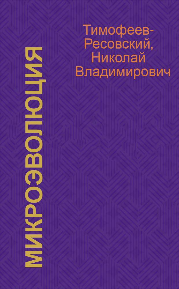 Микроэволюция : Элементарные явления, материал и факторы эволюц. процесса