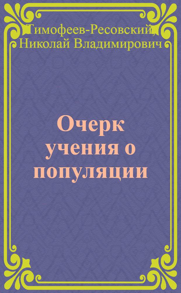 Очерк учения о популяции