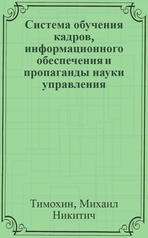 Система обучения кадров, информационного обеспечения и пропаганды науки управления : (Опыт предприятий и организации Моск. обл