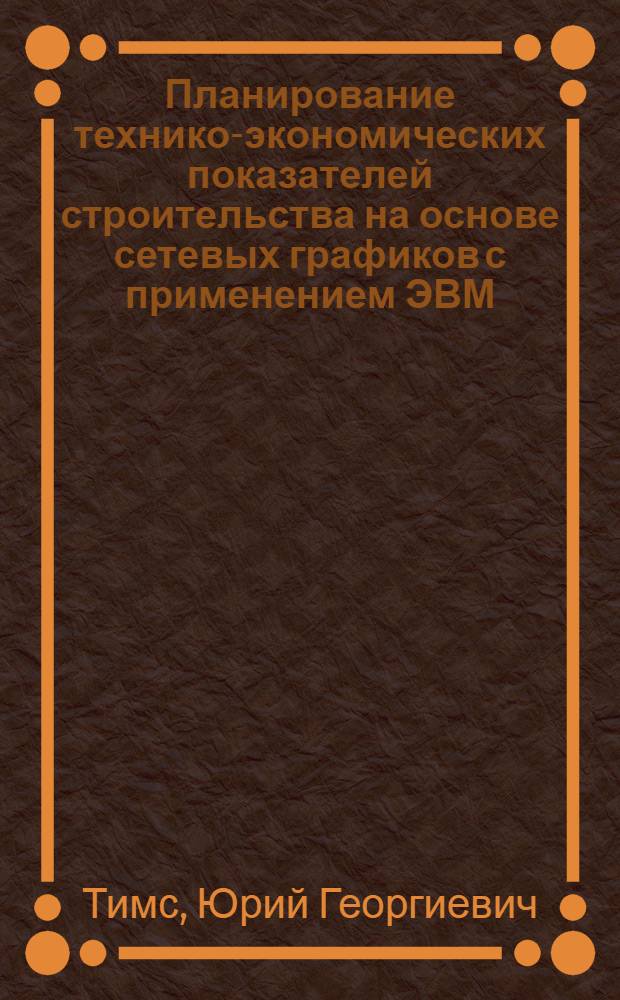 Планирование технико-экономических показателей строительства на основе сетевых графиков с применением ЭВМ