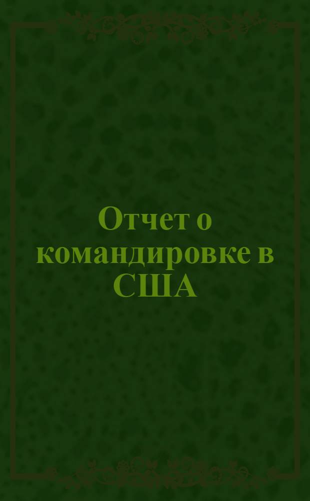 Отчет о командировке в США