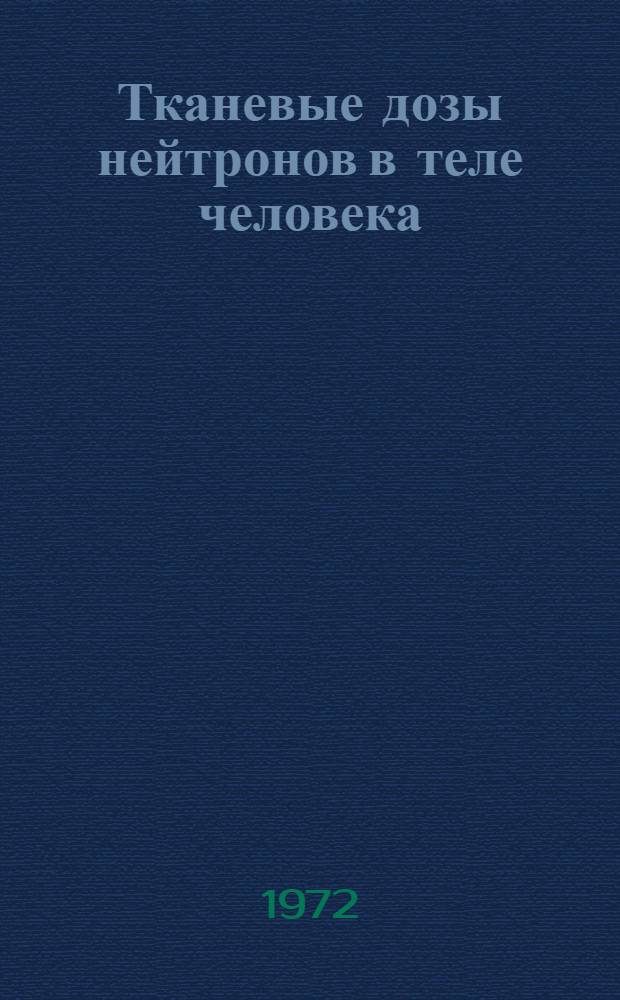 Тканевые дозы нейтронов в теле человека : Справочник