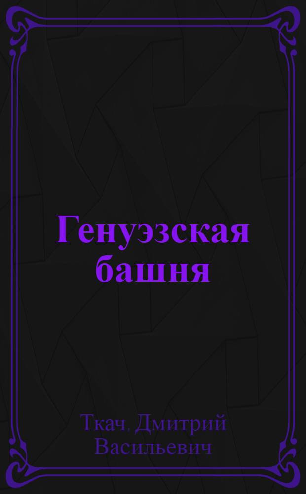 Генуэзская башня; Я - шестиклассник: Повести: Для сред. и ст. возраста / Пер. с укр. В. Доронин и Е. Цветков; Ил.: В. Штаркин