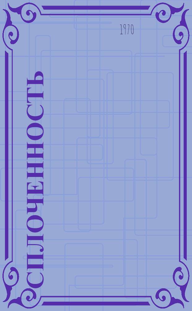 Сплоченность : Роман