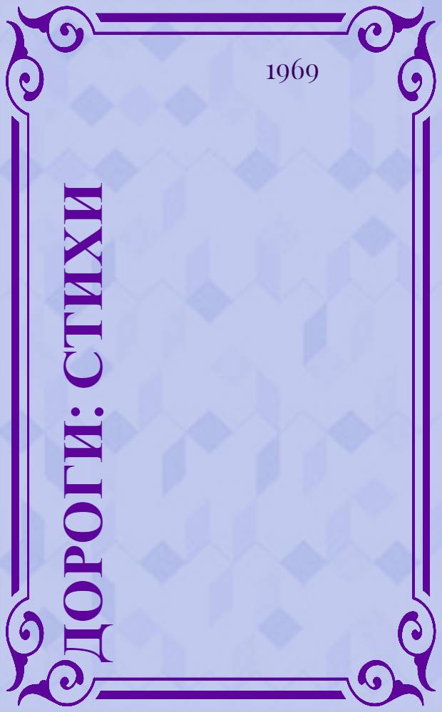 Дороги : Стихи