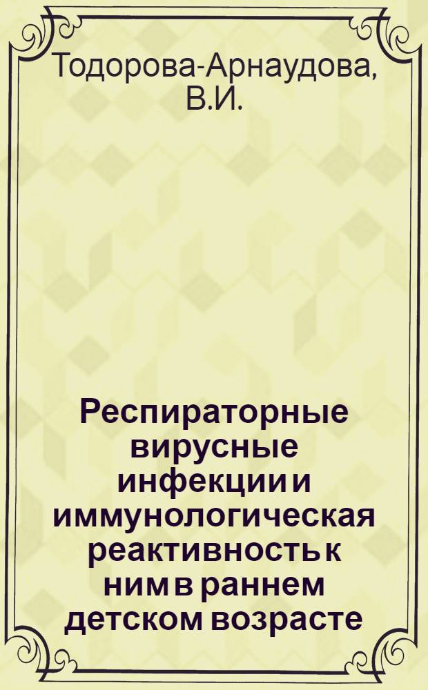 Респираторные вирусные инфекции и иммунологическая реактивность к ним в раннем детском возрасте : Автореф. дис. на соиск. учен. степени д-ра мед. наук