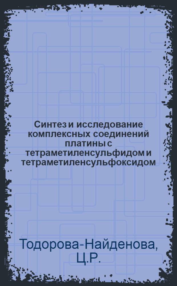 Синтез и исследование комплексных соединений платины с тетраметиленсульфидом и тетраметиленсульфоксидом : Автореф. дис. на соиск. учен. степени канд. хим. наук : (02.00.01)