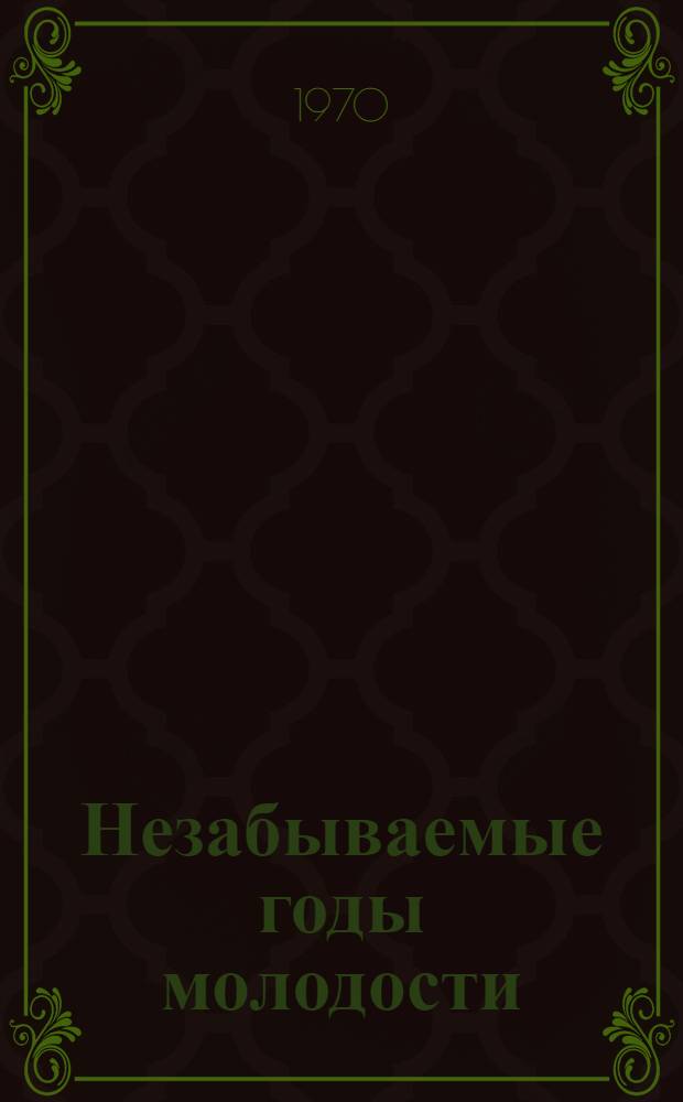 Незабываемые годы молодости : Воспоминания