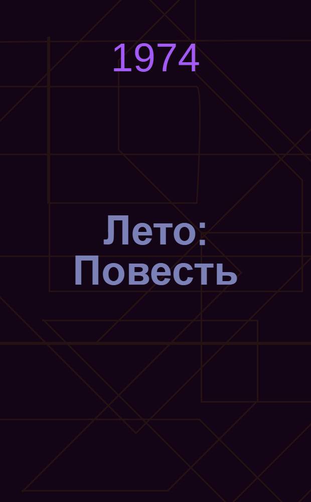 Лето : Повесть : Для сред. и ст. школьного возраста