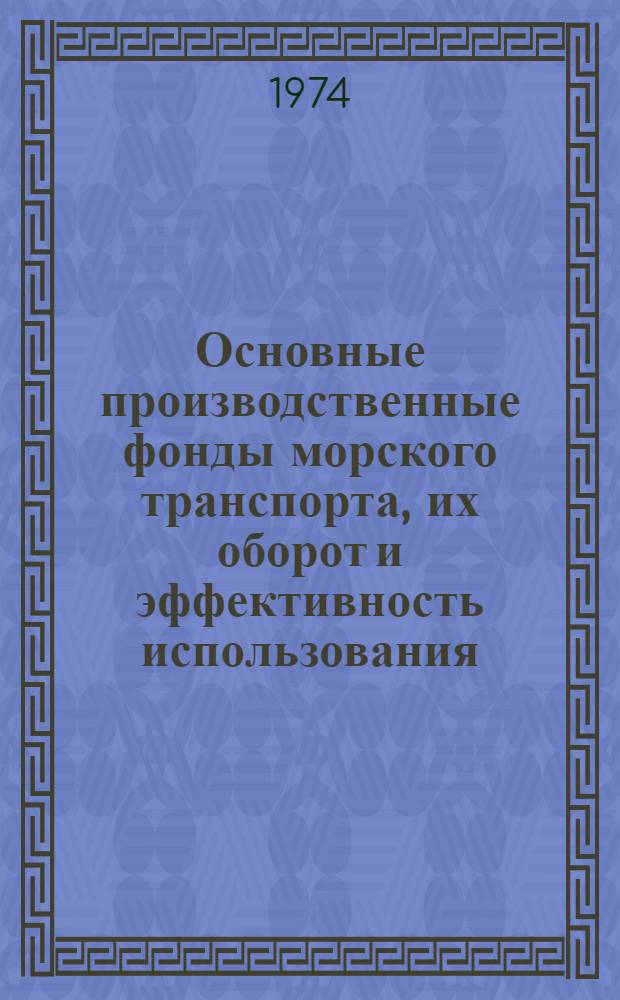 Основные производственные фонды морского транспорта, их оборот и эффективность использования : Текст лекций для слушателей ФПК