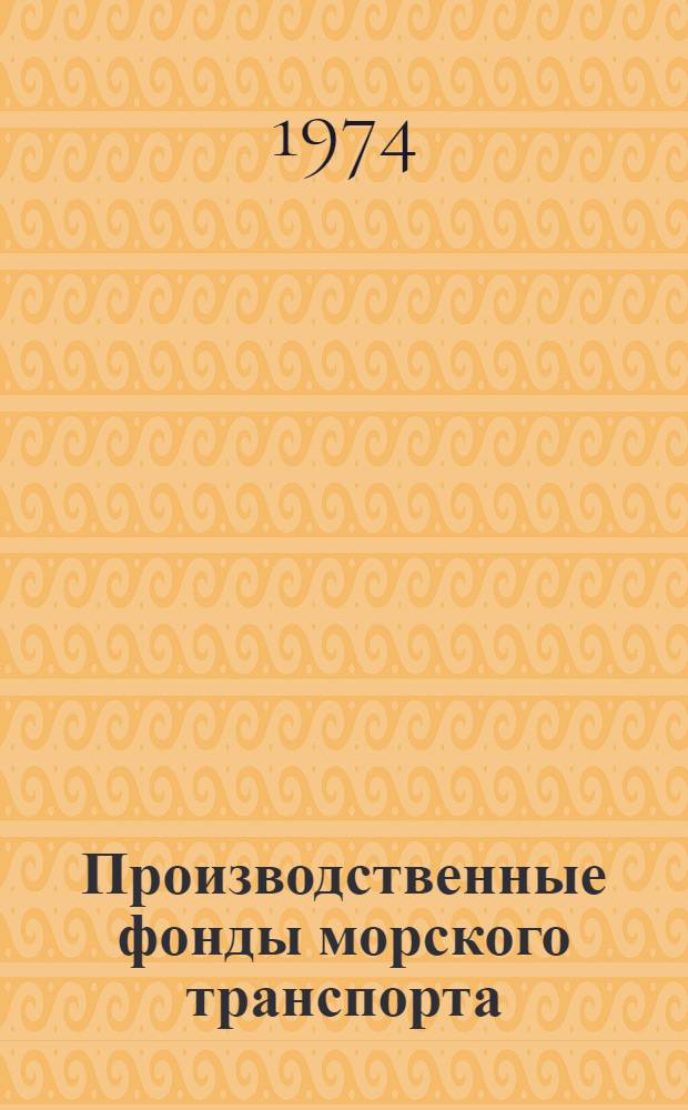 Производственные фонды морского транспорта : (Тексты лекций)