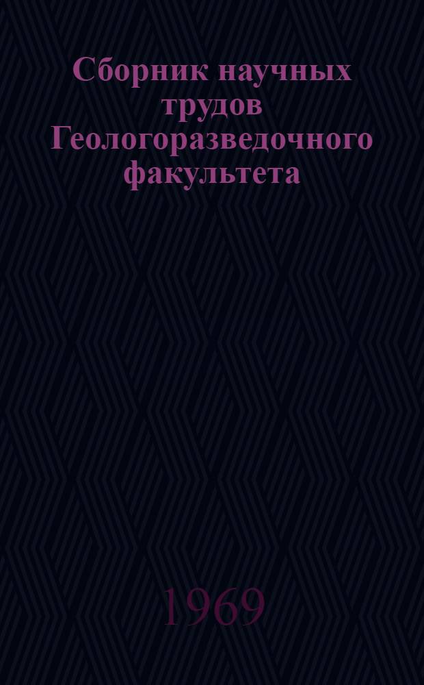 Сборник научных трудов Геологоразведочного факультета