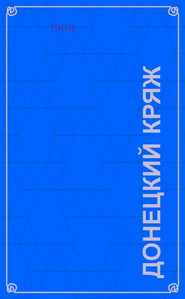 Донецкий кряж : Роман