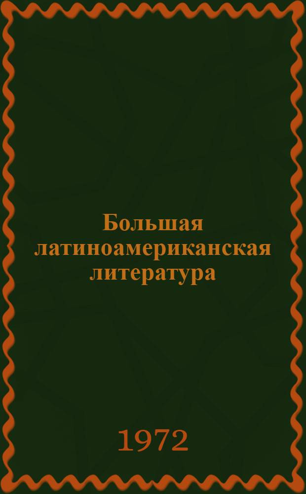 Большая латиноамериканская литература : Пер. с исп