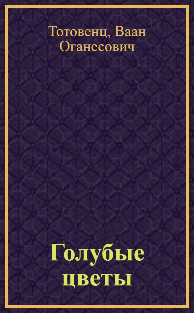 Голубые цветы : Повесть
