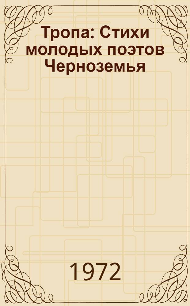 Тропа : Стихи молодых поэтов Черноземья